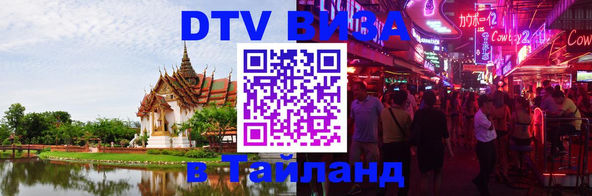 Купить DTV визу в Таиланд 