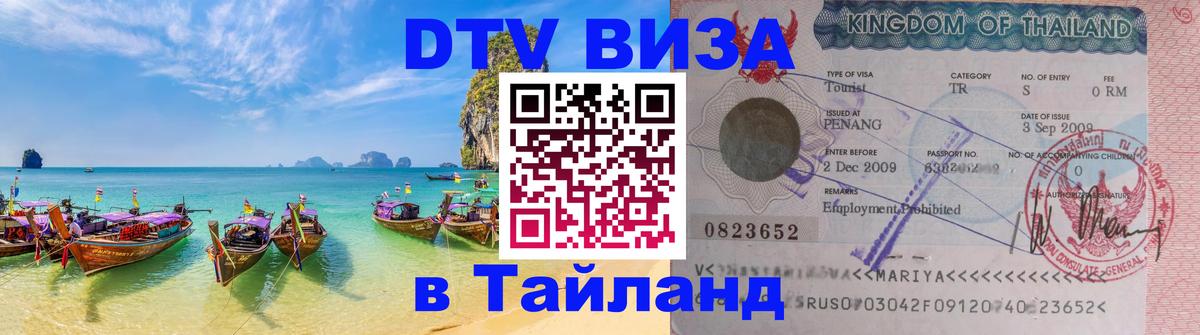 Цены на DTV визу в Таиланд — пакеты услуг, достаточно даже паспорта - Кисловодск  19.11.2025 