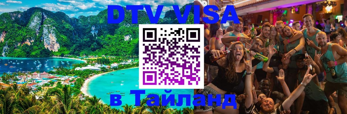 Сколько стоит виза DTV в Тайланд 